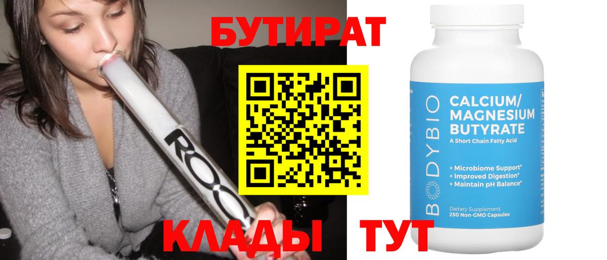 БУТИРАТ вода Домодедово
