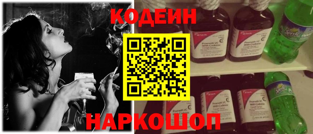 Кодеиновый сироп Lean Purple Drank  Вход с VPN  Домодедово 